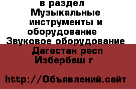  в раздел : Музыкальные инструменты и оборудование » Звуковое оборудование . Дагестан респ.,Избербаш г.